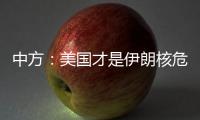 中方�：美国才是伊朗核危机的始作俑者