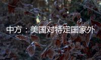 中方：美国对特定国家外交人员拒发签证，违反国际法义务