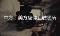 中方：美方应停止鼓噪所谓“中国外空威胁”