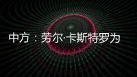 中方
：劳尔·卡斯特罗为中古关系发展作出了巨大贡献