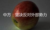 中方	�：坚决反对外部势力干涉古巴内政，敦促美方立即全面取消对古封锁