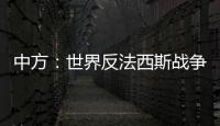 中方	：世界反法西斯战争胜利成果应切实得到尊重和遵守