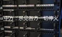 中方：乐见各方一切停火努力，推动政治解决乌克兰危机
