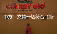 中方：支持一切符合《新明斯克协议》方向和精神的努力