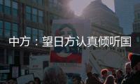 中方�：望日方认真倾听国际社会呼声，审慎处理核污染水处置问题