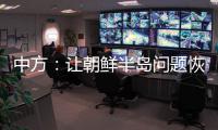 中方
：让朝鲜半岛问题恢复对话，美国应首先行动