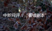 中新网评：“看错剧本”的脱口秀揭露了真实的美国