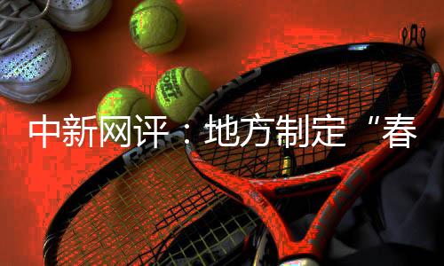 中新制定政策只图自己返乡
