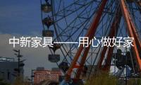 中新家具——用心做好家具