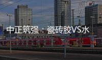 中正筑强
：瓷砖胶VS水泥砂浆
�，哪个才是贴瓷砖的最佳之选?
