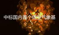 中标国内首个低空气象基建框架采购大单！珠海这家企业再“出圈”