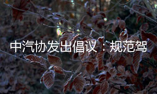 引导企业强化自律意识