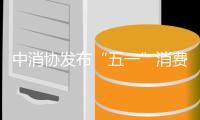 中消协发布“五一”消费提示：践行“光盘行动”