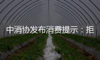 中消协发布消费提示：拒绝天价粽子