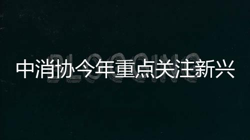 筑牢消费市场健壮发展基础