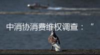 中消协消费维权调查：“售后保障”连续五年最受关注