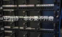 中消协：非必要不开启“免密支付”