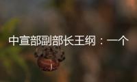 中宣部副部长王纲：一个国家的综合国力�	，归根到底就是科技硬实力和文化软实力的集成