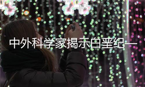 而轮藻种发生个体变小化