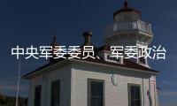 中央军委委员	、军委政治工作部上将主任苗华被停职检查