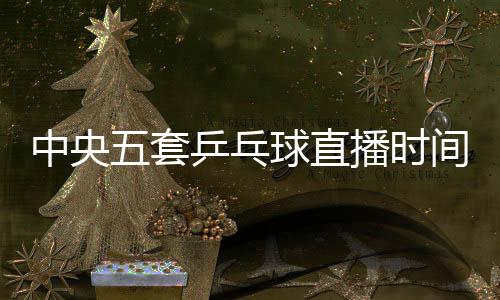 孙颖莎又是中央直播遭遇战