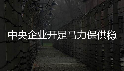 清洁“暖流”进入千家万户