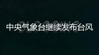 中央气象台继续发布台风橙色预警	：“烟花”将再次登陆