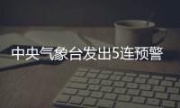 中央气象台发出5连预警，最近天气为何这么“离谱”
？