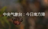 中央气象台：今日南方降水进入最强时段