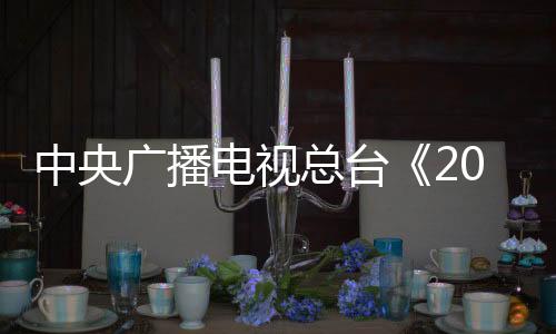 微电影《我和我的年春春晚》