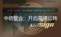 中德管业：开启高速运转模式	�，1500万订单供不应求