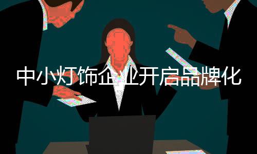 审美是灯饰一种眼光