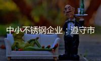 中小不锈钢企业	：遵守市场法则 赢取大发展