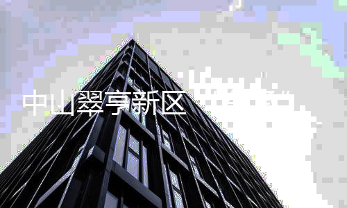 图：翠亨国际科创中心