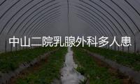 中山二院乳腺外科多人患癌？医院通报