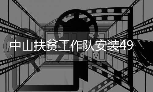 “以前路上没灯