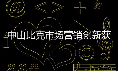 即“磐石奖”