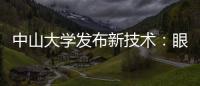 中山大学发布新技术：眼部影像可查肝胆疾病