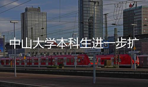 据中大有关部门介绍