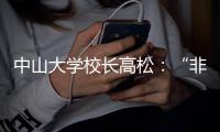 中山大学校长高松
�：“非升即走”的重点不是“走”，而是“留”