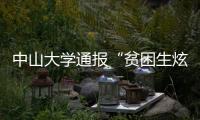 中山大学通报“贫困生炫富”：终止发放助学金