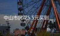 中山市民花5.5元买到过期腐竹，索赔1000元
？法院判了