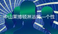 中山莱博顿淋浴房—个性化定制
，规模化生产