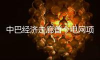 中巴经济走廊首个电网项目启动商业运营 中方	
：“一带一路”成果惠及各方