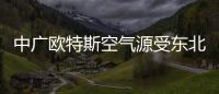 中广欧特斯空气源受东北市场欢迎
	，进入稳步发展的阶段