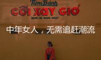 中年女人，无需追赶潮流，把优雅与时髦融进每一套日常搭配中