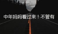 中年妈妈看过来！不管有钱没钱�，这些搭配技巧让你穿出优雅感