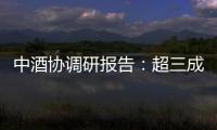 中酒协调研报告
：超三成酒商称春节后	、五一白酒消费不及去年