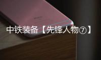 中铁装备【先锋人物⑦】李良飞
：靠谱的“守护者”