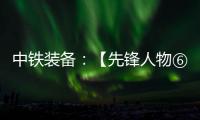 中铁装备�：【先锋人物⑥】邓景川：造盾构机的“老师傅”